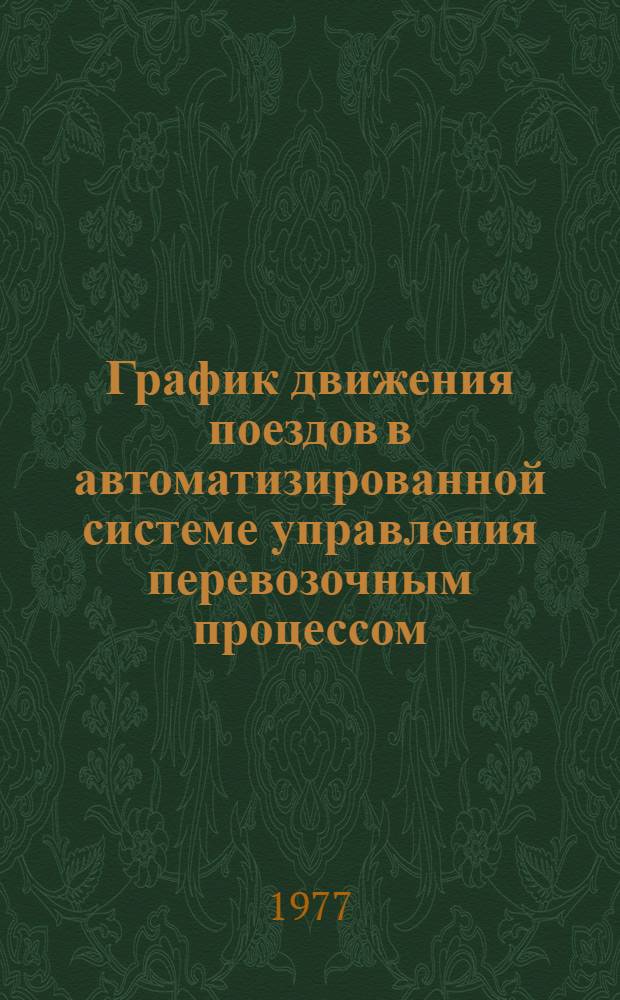 График движения поездов в автоматизированной системе управления перевозочным процессом : (Теория расчета, алгоритмы, внедрение) : Автореф. дис. на соиск. учен. степени д-ра техн. наук : (05.28.08)
