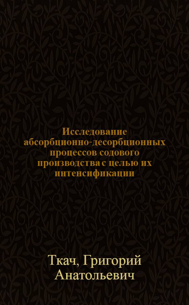 Исследование абсорбционно-десорбционных процессов содового производства с целью их интенсификации : Автореф. дис. на соиск. учен. степени д. т. н