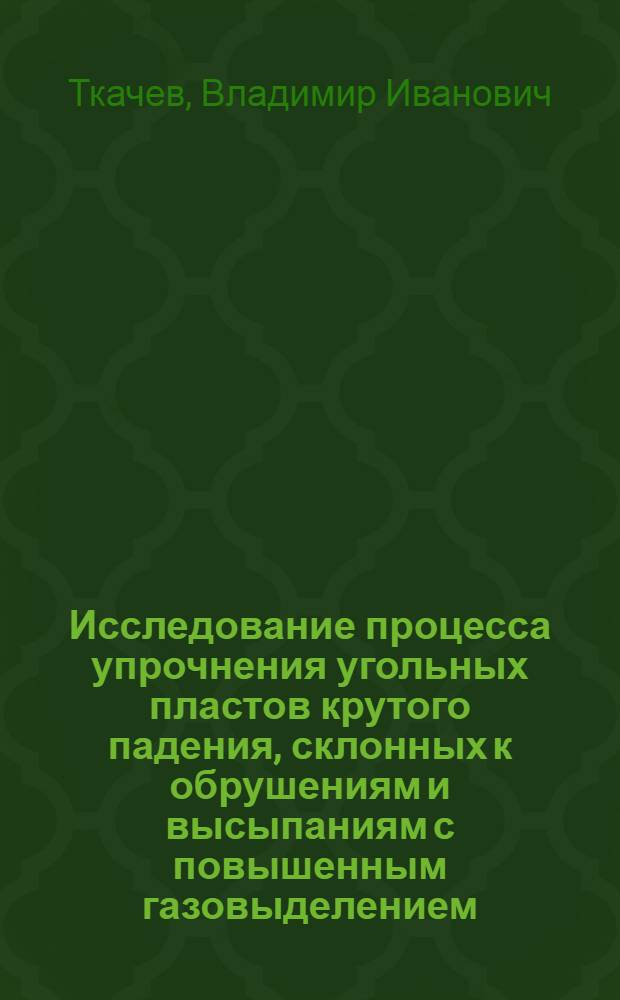 Исследование процесса упрочнения угольных пластов крутого падения, склонных к обрушениям и высыпаниям с повышенным газовыделением : Автореф. дис. на соиск. учен. степени канд. техн. наук : (01.04.07)