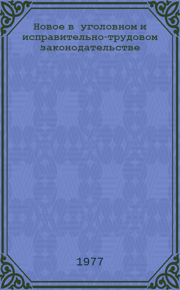 Новое в уголовном и исправительно-трудовом законодательстве
