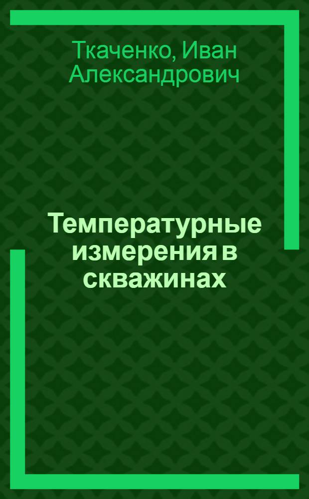 Температурные измерения в скважинах