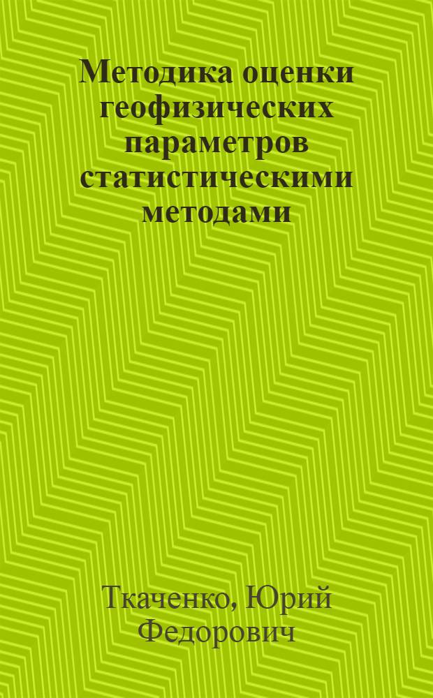 Методика оценки геофизических параметров статистическими методами : Автореф. дис. на соиск. учен. степени канд. техн. наук : (01.04.12)
