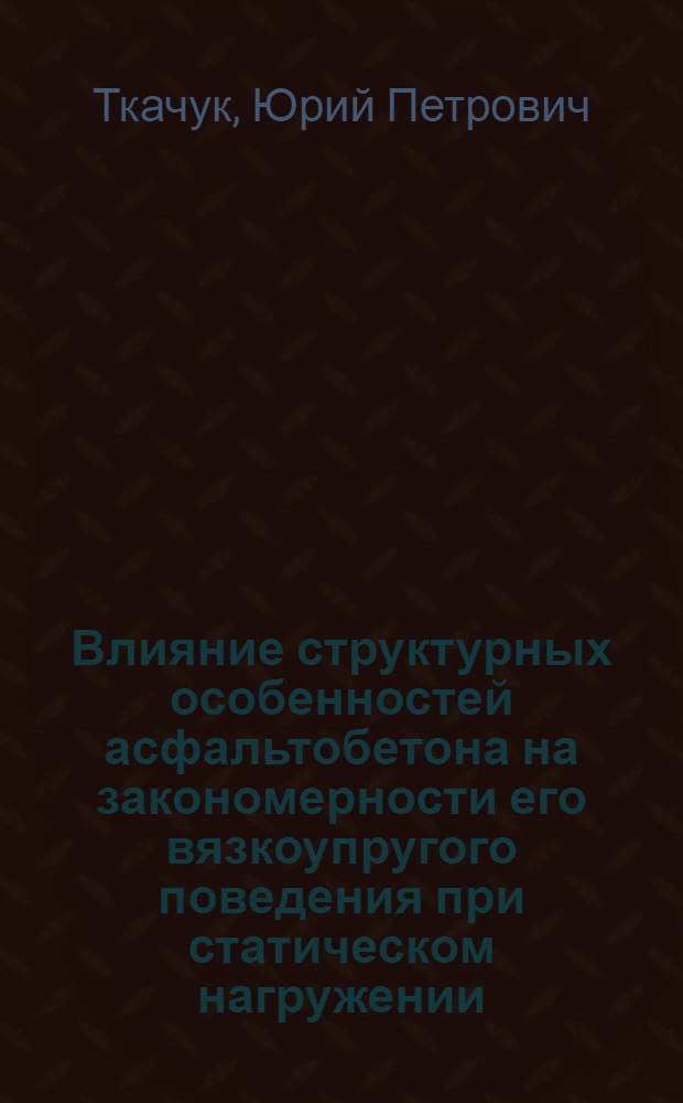 Влияние структурных особенностей асфальтобетона на закономерности его вязкоупругого поведения при статическом нагружении : Автореф. дис. на соиск. учен. степени канд. техн. наук : (05.23.05)