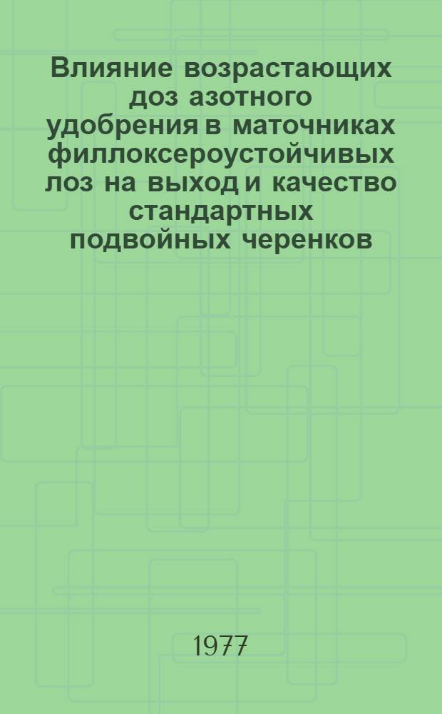 Влияние возрастающих доз азотного удобрения в маточниках филлоксероустойчивых лоз на выход и качество стандартных подвойных черенков : Автореф. дис. на соиск. учен. степени канд. с.-х. наук : (06.01.04)