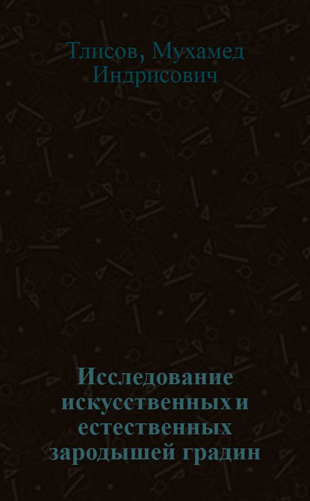 Исследование искусственных и естественных зародышей градин : Автореф. дис. на соиск. учен. степ. к. ф.-м. н