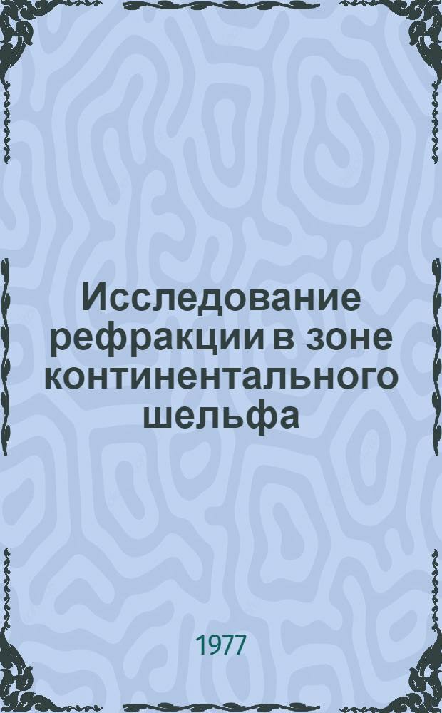 Исследование рефракции в зоне континентального шельфа : Автореф. дис. на соиск. учен. степени канд. техн. наук : (05.24.01)