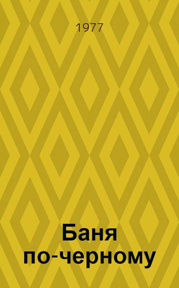 Баня по-черному : (Сказание об Анне) : Трагедия в 2 ч