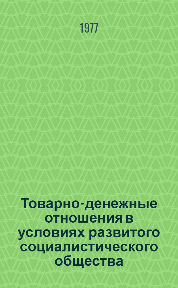 Товарно-денежные отношения в условиях развитого социалистического общества : Сборник статей
