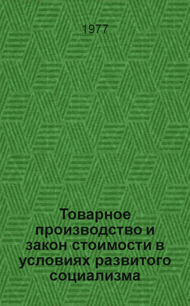 Товарное производство и закон стоимости в условиях развитого социализма : Сборник статей