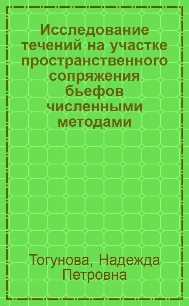 Исследование течений на участке пространственного сопряжения бьефов численными методами : Автореф. дис. на соиск. учен. степени канд. техн. наук : (05.14.09)