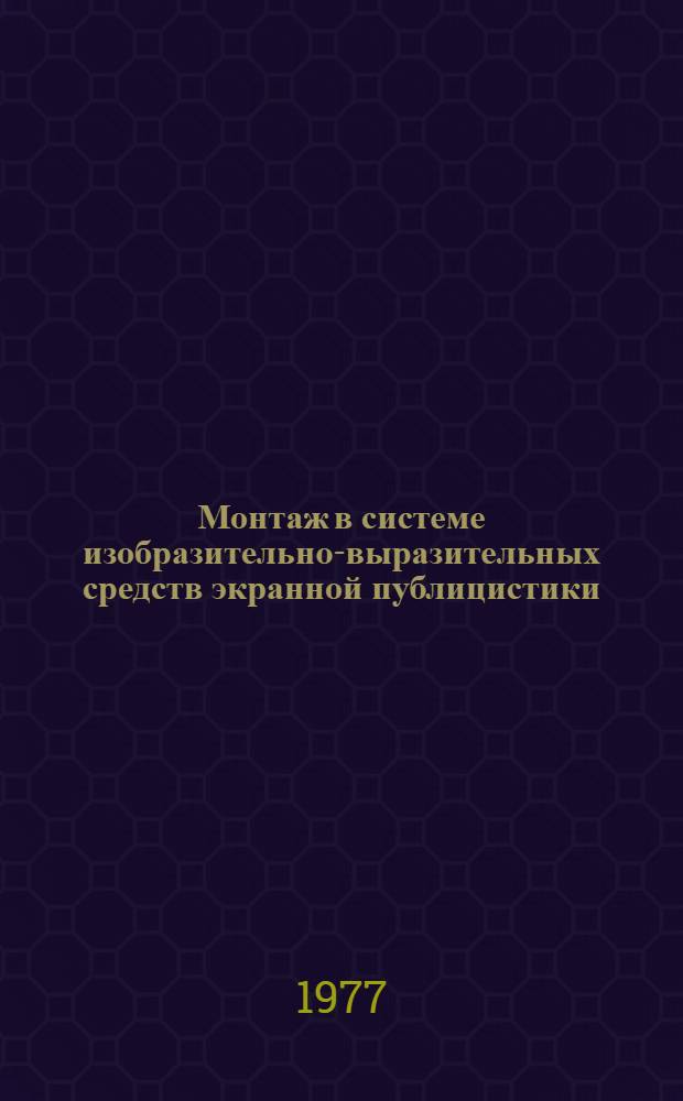 Монтаж в системе изобразительно-выразительных средств экранной публицистики : Автореф. дис. на соиск. учен. степени канд. филол. наук : (10.01.10)