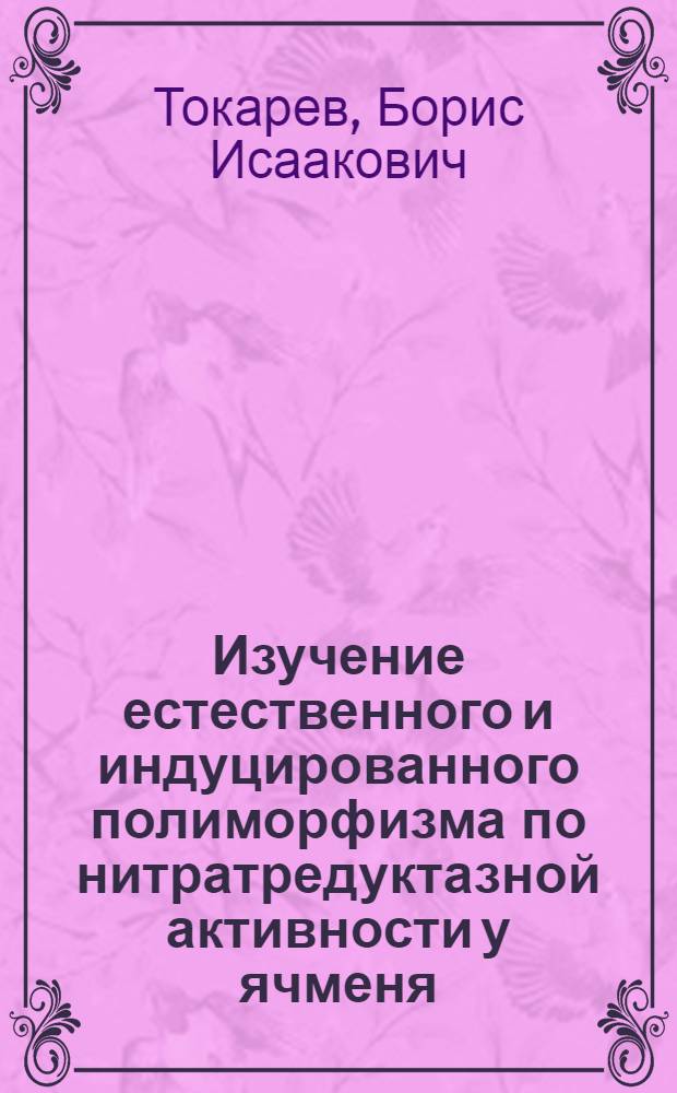 Изучение естественного и индуцированного полиморфизма по нитратредуктазной активности у ячменя : Автореф. дис. на соиск. учен. степени канд. биол. наук : (03.00.15)
