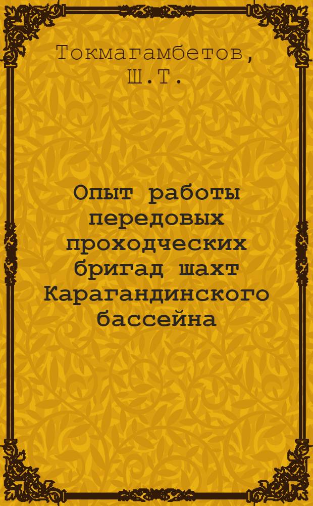 Опыт работы передовых проходческих бригад шахт Карагандинского бассейна