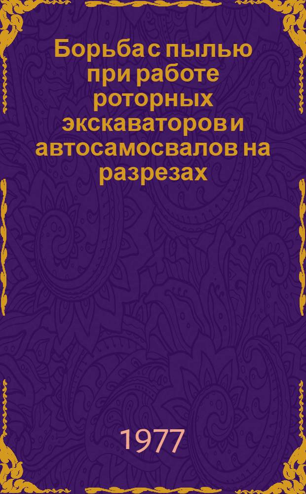 Борьба с пылью при работе роторных экскаваторов и автосамосвалов на разрезах