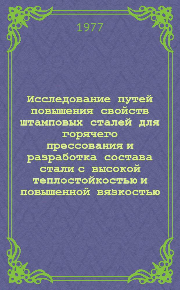 Исследование путей повышения свойств штамповых сталей для горячего прессования и разработка состава стали с высокой теплостойкостью и повышенной вязкостью : Автореф. дис. на соиск. учен. степени канд. техн. наук : (05.16.01)