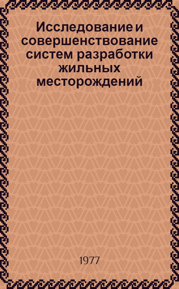 Исследование и совершенствование систем разработки жильных месторождений : (На примере Юго-Вост. рудника Акчатауского горнообогатит. комбината) : Автореф. дис. на соиск. учен. степени канд. техн. наук : (05.15.02)