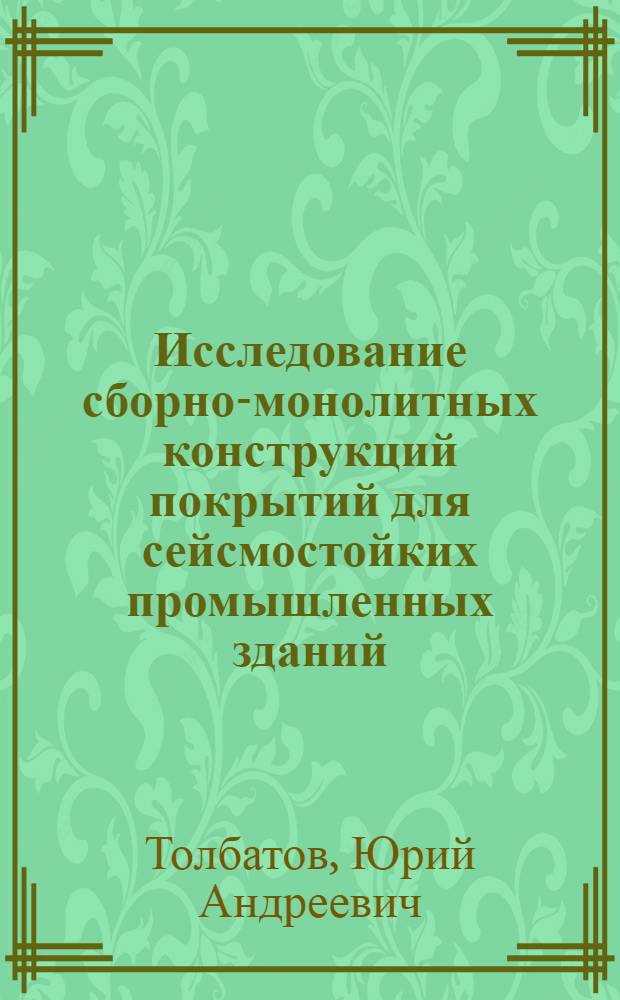 Исследование сборно-монолитных конструкций покрытий для сейсмостойких промышленных зданий : Автореф. дис. на соиск. учен. степени канд. техн. наук : (05.23.01)