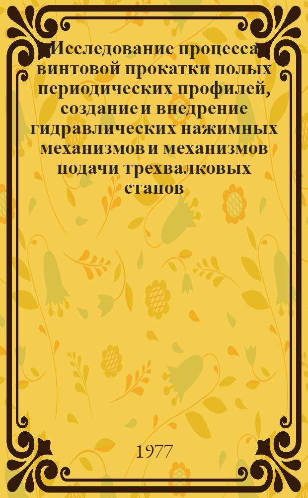 Исследование процесса винтовой прокатки полых периодических профилей, создание и внедрение гидравлических нажимных механизмов и механизмов подачи трехвалковых станов : Автореф. дис. на соиск. учен. степ. к. т. н