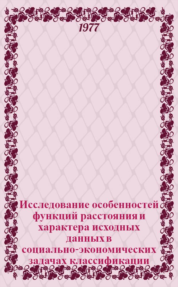 Исследование особенностей функций расстояния и характера исходных данных в социально-экономических задачах классификации : Автореф. дис. на соиск. учен. степени канд. экон. наук : (08.00.13)