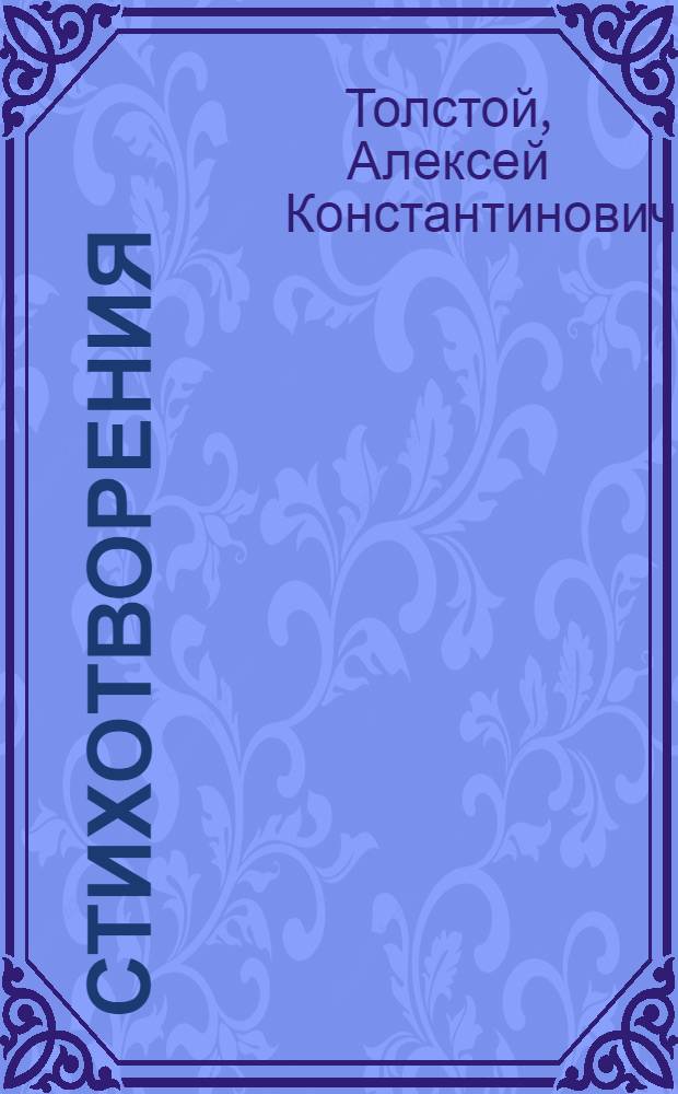 Стихотворения