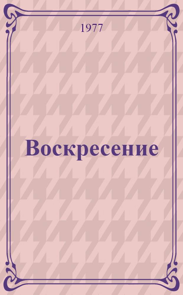 Воскресение : Роман