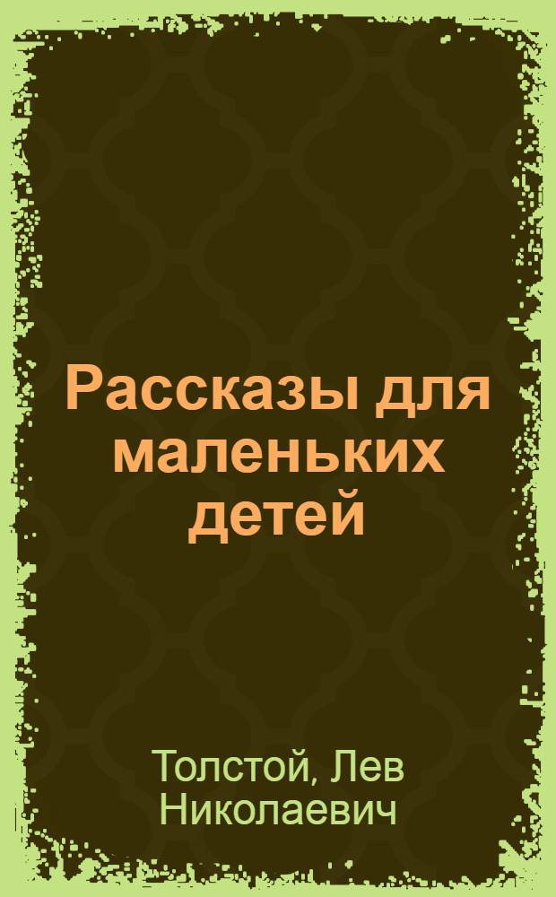 Рассказы для маленьких детей