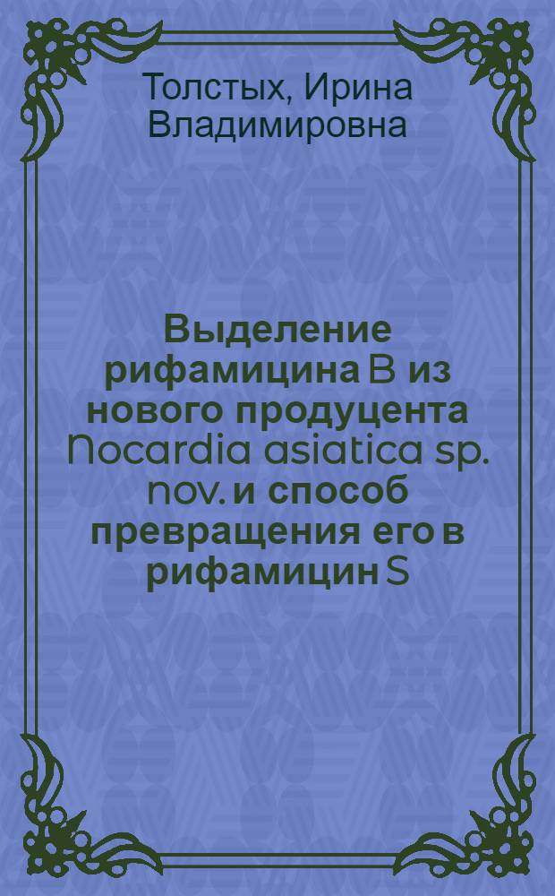 Выделение рифамицина B из нового продуцента Nocardia asiatica sp. nov. и способ превращения его в рифамицин S : Автореф. дис. на соиск. учен. степени к. б. н