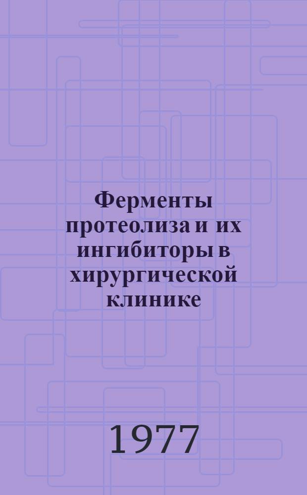Ферменты протеолиза и их ингибиторы в хирургической клинике : Автореф. дис. на соиск. учен. степени д. м. н