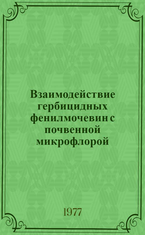 Взаимодействие гербицидных фенилмочевин с почвенной микрофлорой : Автореф. дис. на соиск. учен. степени канд. биол. наук : (03.00.07)
