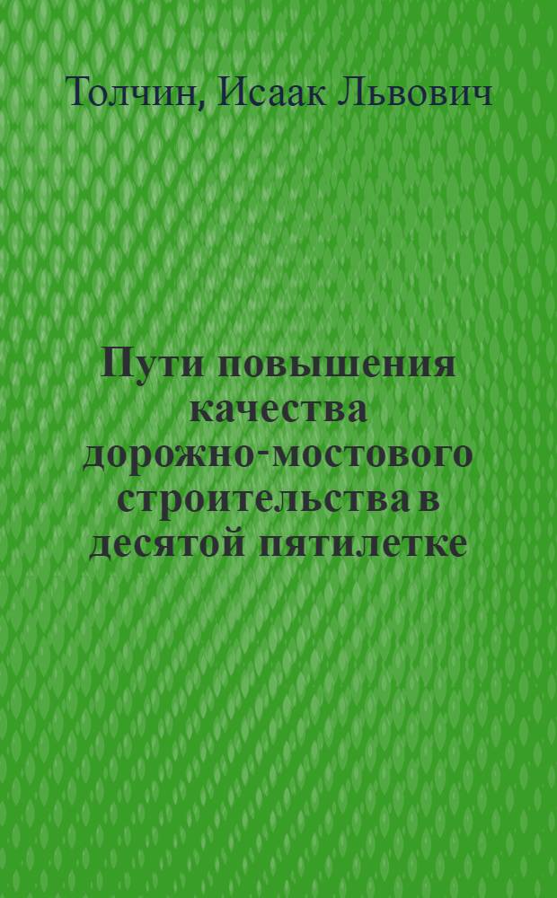 Пути повышения качества дорожно-мостового строительства в десятой пятилетке