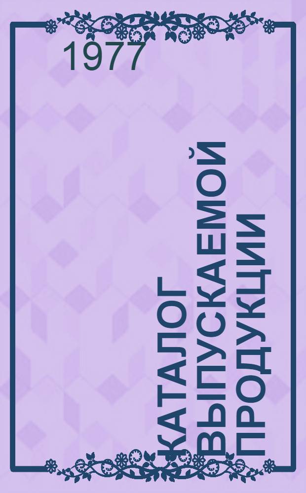 Каталог выпускаемой продукции