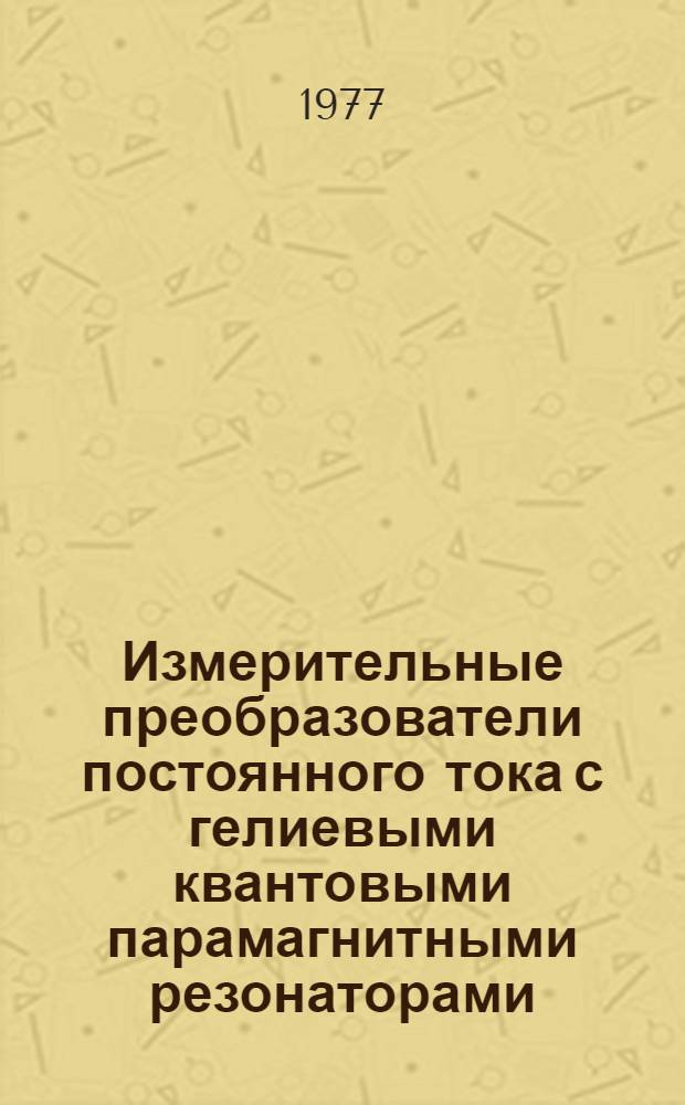 Измерительные преобразователи постоянного тока с гелиевыми квантовыми парамагнитными резонаторами : Автореф. дис. на соиск. учен. степени к. т. н