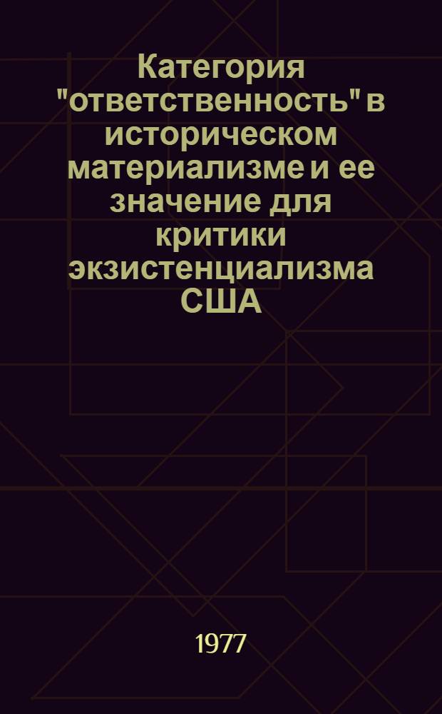 Категория "ответственность" в историческом материализме и ее значение для критики экзистенциализма США : Автореф. дис. на соиск. учен. степени канд. филос. наук : (09.00.01)