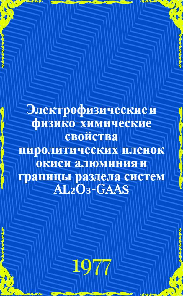 Электрофизические и физико-химические свойства пиролитических пленок окиси алюминия и границы раздела систем Al₂O₃-GaAs, Al₂O₃-InP : Автореф. дис. на соиск. учен. степени к. ф.-м. н