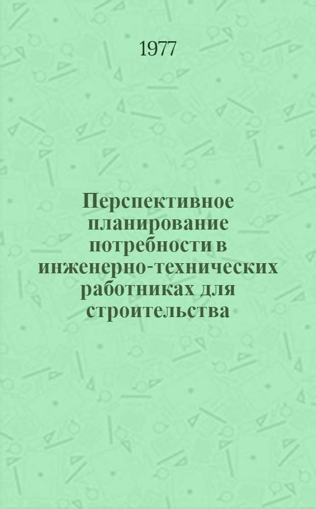 Перспективное планирование потребности в инженерно-технических работниках для строительства : Автореф. дис. на соиск. учен. степ. к. э. н