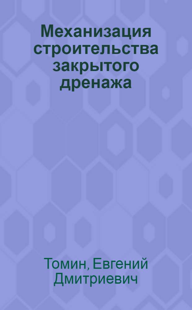 Механизация строительства закрытого дренажа