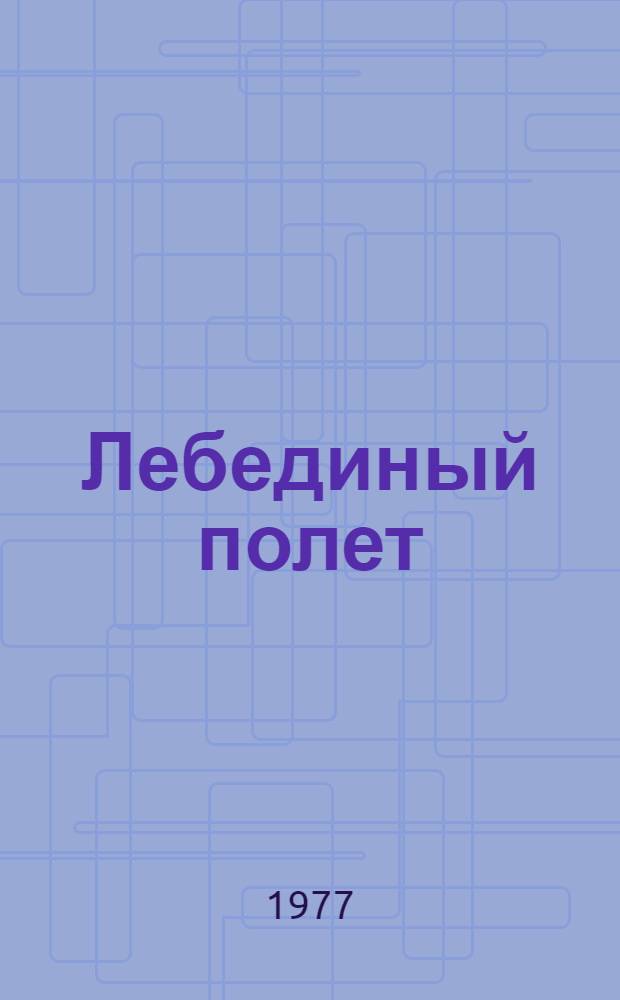 Лебединый полет; Пастор Хийемяги; Семья Кирретов: Повести / Освальд Тооминг; Пер. с эст. О. Наэль