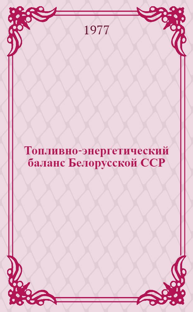 Топливно-энергетический баланс Белорусской ССР : Стат. сб.