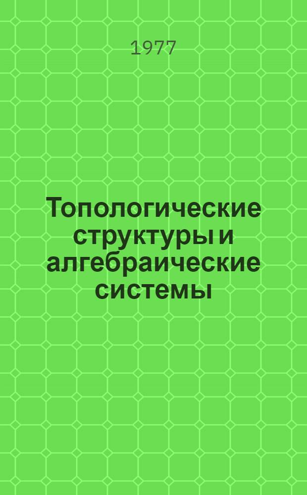 Топологические структуры и алгебраические системы : Сборник статей
