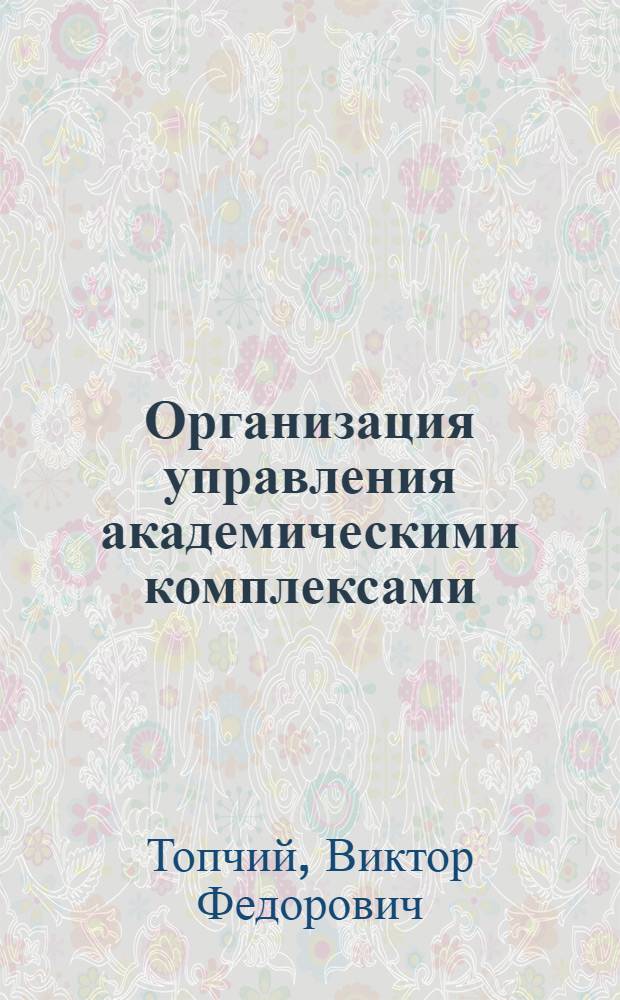 Организация управления академическими комплексами : Науч. докл.