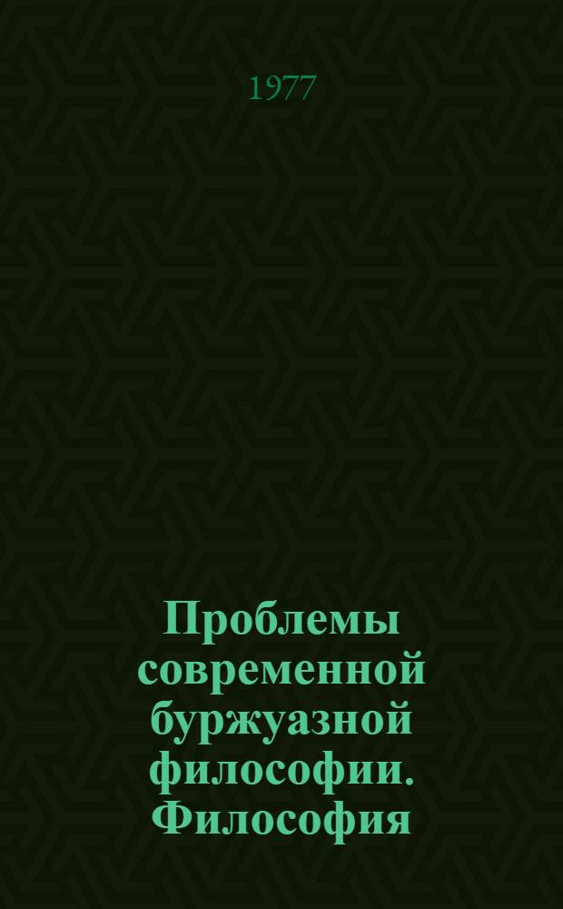 Проблемы современной буржуазной философии. Философия : Обзор