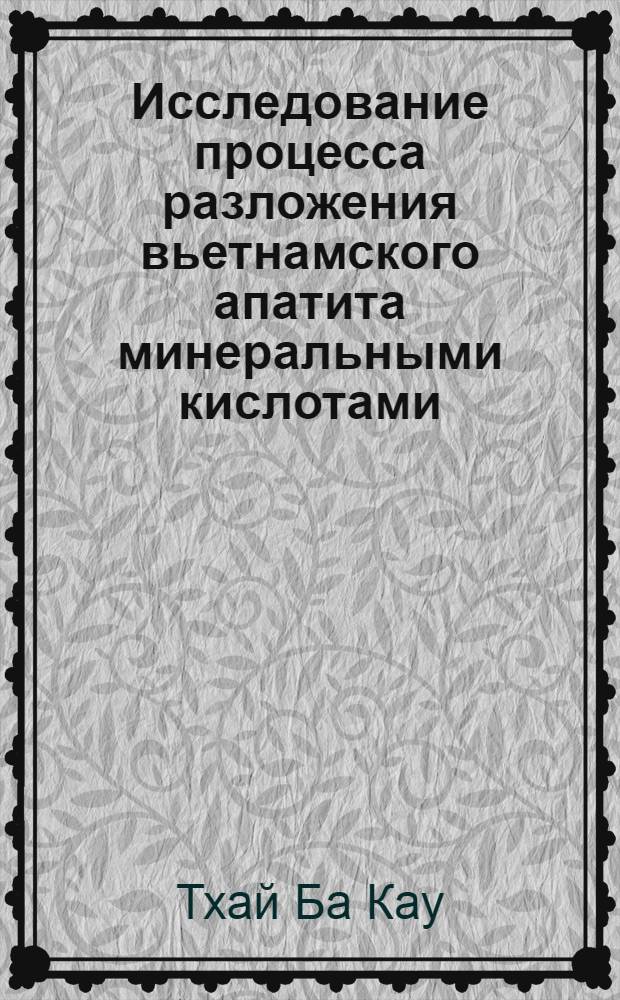 Исследование процесса разложения вьетнамского апатита минеральными кислотами : Автореф. дис. на соиск. учен. степени канд. техн. наук : (05.17.01)