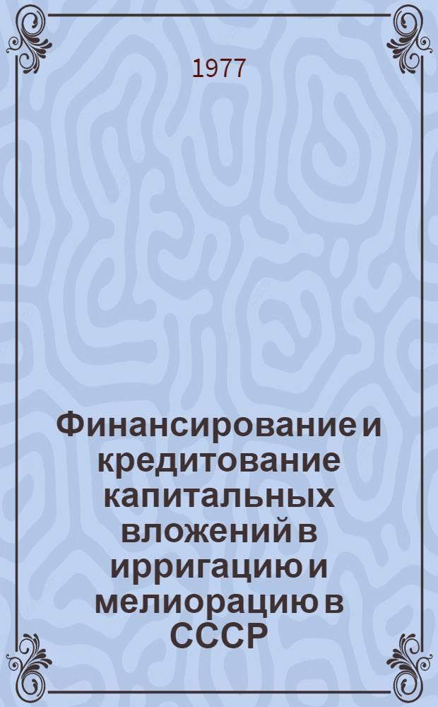 Финансирование и кредитование капитальных вложений в ирригацию и мелиорацию в СССР : Автореф. дис. на соиск. учен. степени канд. экон. наук : (08.00.10)