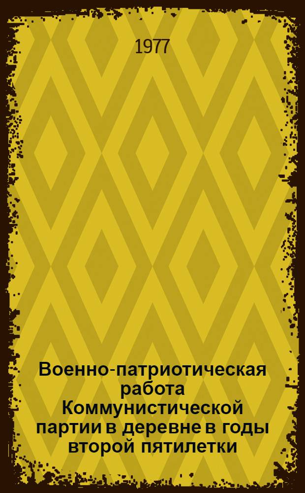 Военно-патриотическая работа Коммунистической партии в деревне в годы второй пятилетки : (На материалах парт. организаций Верхнего Поволжья) : Автореф. дис. на соиск. учен. степени канд. ист. наук : (07.00.01)