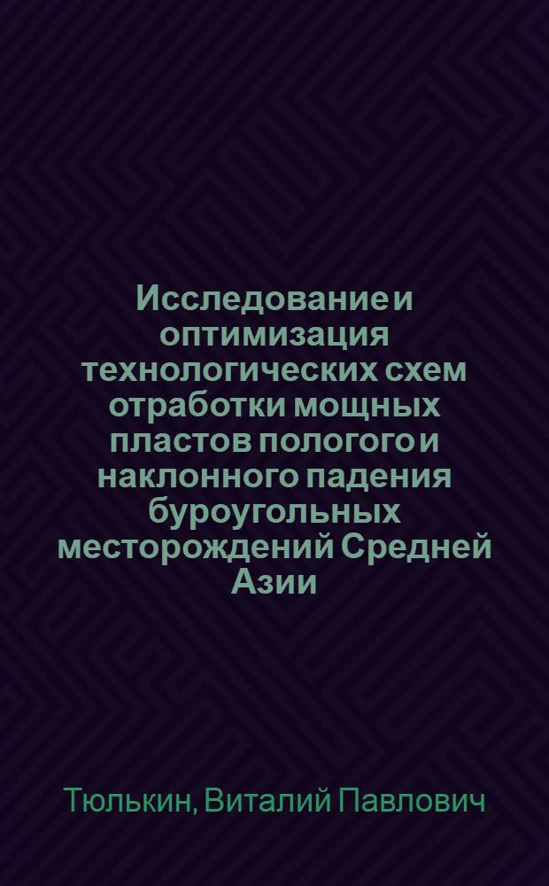 Исследование и оптимизация технологических схем отработки мощных пластов пологого и наклонного падения буроугольных месторождений Средней Азии : Автореф. дис. на соиск. учен. степени канд. техн. наук : (05.15.02)