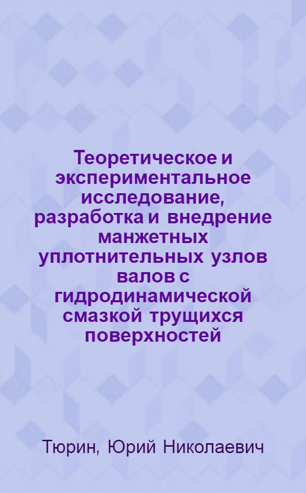Теоретическое и экспериментальное исследование, разработка и внедрение манжетных уплотнительных узлов валов с гидродинамической смазкой трущихся поверхностей : Автореф. дис. на соиск. учен. степени канд. техн. наук : (05.02.04)