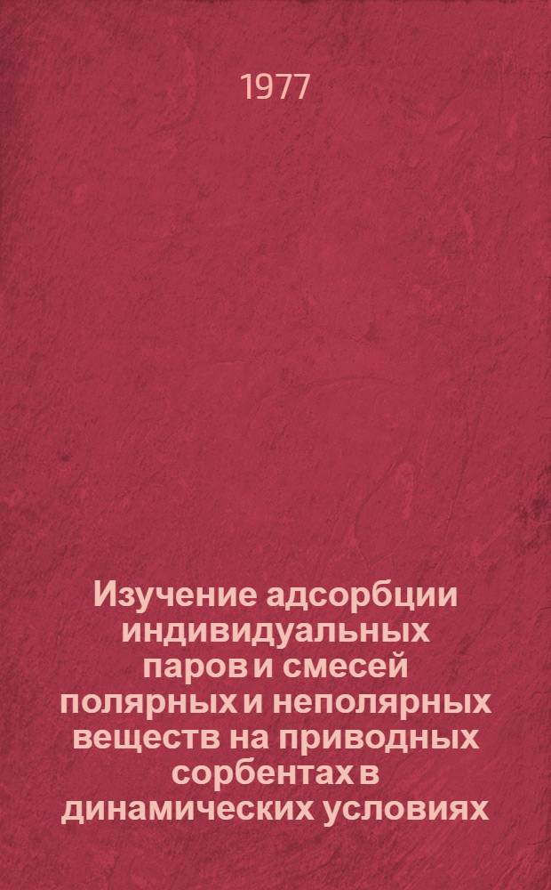 Изучение адсорбции индивидуальных паров и смесей полярных и неполярных веществ на приводных сорбентах в динамических условиях : Автореф. дис. на соиск. учен. степени канд. хим. наук : (02.00.04)