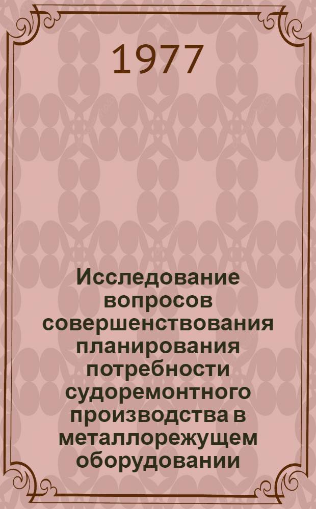 Исследование вопросов совершенствования планирования потребности судоремонтного производства в металлорежущем оборудовании : (На примере рыбной пром-сти) : Автореф. дис. на соиск. учен. степени канд. экон. наук : (08.00.05)