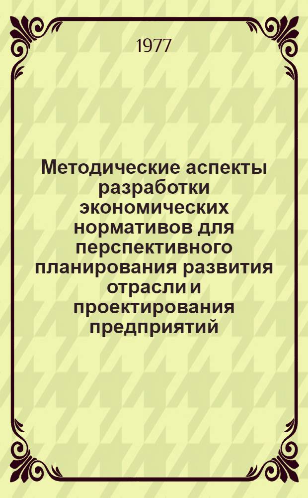 Методические аспекты разработки экономических нормативов для перспективного планирования развития отрасли и проектирования предприятий : (На примере предприятий приборостроения) : Автореф. дис. на соиск. учен. степени к. н