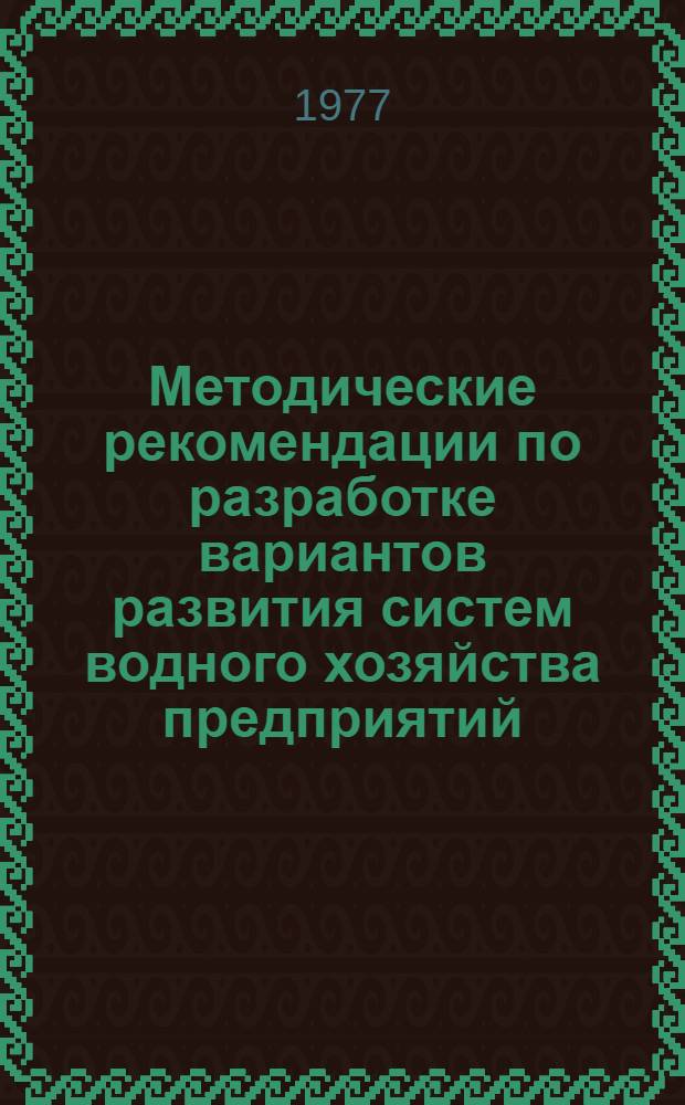 Методические рекомендации по разработке вариантов развития систем водного хозяйства предприятий